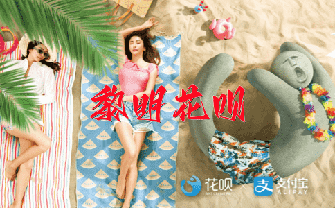 起死回生花呗